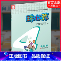 数学 小学四年级 [正版]珠心算 第四册 算盘算数 第4册 中小学生珠算学习指导 二年级下册 江苏凤凰教育出版社XGX