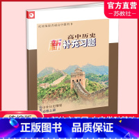高中历史新补充习题(统编版) 必修上册 [正版]2024年 高中历史新补充习题 统编版 中外历史纲要 必修上册 高中教