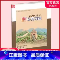高中历史新补充习题(统编版) 必修上册 [正版]2024年 高中历史新补充习题 统编版 中外历史纲要 必修上册 高中教