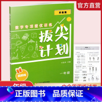一年级 小学通用 [正版]拔尖计划数学专项提优训练123456年级 小学数学教辅补充提高习题含电子答案 周周练测试卷