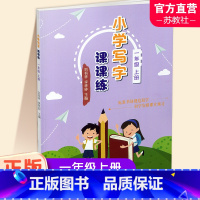 小学写字课课练 一年级上 [正版]2023秋 小学写字课课练一年级上册 同步人教版 1上 写字描红本生字本 小学生练字贴