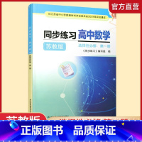 高中数学同步练习[苏教版] 选择性必修第一册 [正版]2025年 同步练习 高中数学 苏教版 选择性必修第一册 中学数学