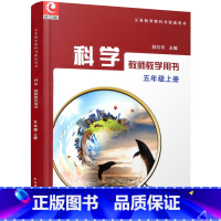 科学教师教学用书 小学五年级上册 五年级上 [正版]科学教师教学用书 小学五年级上册 不含光盘 苏教版 5上 科学知识教