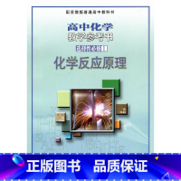 高中化学教学参考书 选择性必修1 [正版]2025年 配苏教版普通高中教科书 高中化学教学参考书 选择性必修1 化学反