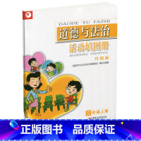 道德与法治活动填图册[统编版] 二年级上 [正版]2024年秋 道德与法治活动填图册 二年级上册 2上 升级版 统编版