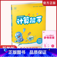 数学 计算能手 苏教版 三年级上 [正版]2024秋 小学数学计算能手3上 通城学典 小学三年级上册 口算估算笔算