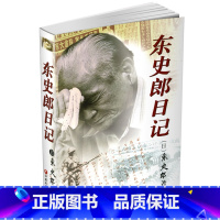 东史郎日记 [正版]东史郎日记 一个日本老兵的南京大屠杀日记 南京大屠杀重要史料 抗战研究 战争纪实 江苏凤凰教育出版