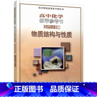 高中化学教学参考书 选择性必修2 [正版]2024 高中化学教学参考书 选择性必修2 物质结构与性质 配苏教版普通高中教