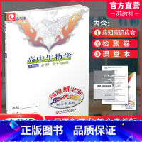 高中生物学 人教版 分子与细胞 必修1 [正版]2024年 凤凰新学案 高中生物学 必修一 人教版分子与细胞 中学教辅