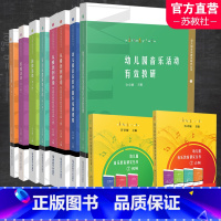 幼儿园音乐教育研究丛书8本+2U盘 [正版]幼儿园音乐教育研究丛书韵律活动/歌唱活动/打击乐器演奏活动/欣赏活动 /音乐