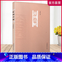 [正版]篆刻直解 中国篆刻研究 马士达·著 江苏凤凰教育出版社