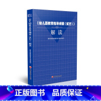 [正版]幼儿园教育指导纲要试行解读基础教育司组织编写江苏凤凰教育出版社幼儿园家庭教育指导形式与方法家庭教育指导幼儿教师