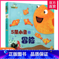 神奇的数学 5条小鱼的冒险 [正版]神奇的数学 5条小鱼的冒险 3-6岁快乐学 有趣的数学翻翻书 数和运算加法和减法 儿