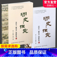 上册+下册 高中通用 [正版]问史 探究 高中生做历史创新作业上 下册 高中历史课教学研究指导与拓展 江苏凤凰教育出版社