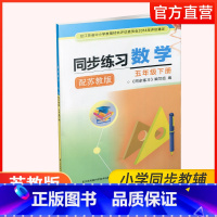 同步练习册 数学 五年级下册 [正版]2025年春 同步练习 小学数学五年级下册 配苏教版5下 小学同步教辅 含部分参考