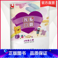 我爱口算 四年级上 [正版]2024秋 我爱口算 四年级上册4上 小学生计算口算能手训练练习册 江苏凤凰教育出版社