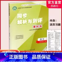 同步解析与测评课时练 语文选择性必修下册 单色版 统编版 高中通用 [正版]同步解析与测评 课时练语文必修上册 选择性必