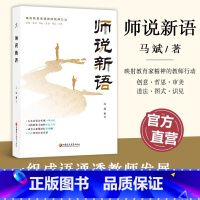 师说新语 [正版]师说新语 职业之道 职业目标 职业本领 职业品质等映射教育家精神的教师行动 江苏凤凰教育出版社