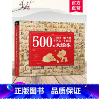 500图三字经 弟子规 千字文 千家诗 [正版]500图三字经3-6岁儿童大绘本 弟子规千字文千家诗 注音版 中国古汉语