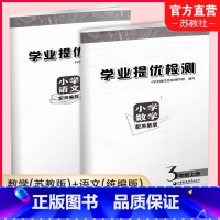 语文[人教版]数学[苏教版] 三年级上 [正版]2023年秋 学业提优检测 小学语文配套人教版、数学配套苏教版 3年级上