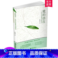 爱的语言 [正版] 爱的语言 中国文化和非暴力沟通的结合 语言心理交往指导 家庭工作交际表达沟通语言艺术 江苏凤凰教