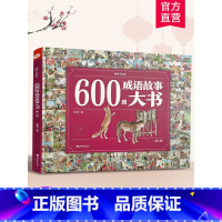 600图成语故事第二辑 [正版]600图成语故事大书第二辑 3-6-7-8-10-12岁小学生彩绘版成语故事大全经典国学