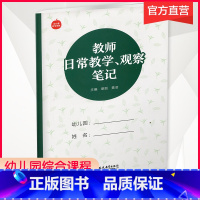 [正版]幼儿园综合课程 教师日常教学 观察笔记 学前教育参考资料 教师用书 江苏凤凰教育出版社