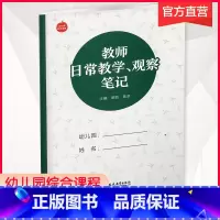 [正版]幼儿园综合课程 教师日常教学 观察笔记 学前教育参考资料 教师用书 江苏凤凰教育出版社