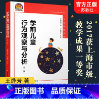 学前儿童行为观察与分析 [正版]新版 学前儿童行为观察与分析 第二版 专业技能系列 王烨芳 著 王振宇 主审 幼儿教育教