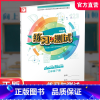 小学数学 练习与测试[苏教版] 三年级下 [正版]2025年春 练习与测试 小学数学三年级下册3下 苏教版 含参考答案