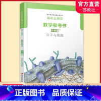 高中生物学教学参考书 [正版]2024年 高中生物学教学参考书 必修1 含光盘 分子与细胞 苏教版 必修一 配苏教版普