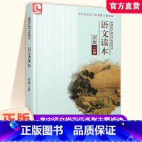 语文读本 必修上册 [正版]2024年 语文读本 必修上册 高中阅读课 教学参考资料 高中教辅 江苏凤凰教育出版社