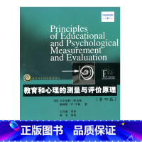 [正版]教育科学精品译丛/教育和心理的测量与评价原理(美)萨克斯著
