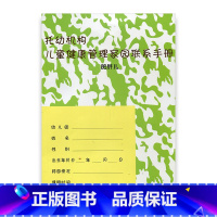 [正版]托幼机构儿童健康管理家园联系手册 肥胖儿 幼儿园卫生保健手册 婴幼儿体检通知表 儿童健康情况观察统计表 江苏凤