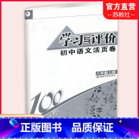 语文学习与评价 八年级上 [正版]2023秋 学习与评价 初中语文活页卷八年级上册 人教版 含答案 初中教辅 8上 江苏