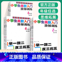 小学生奥数入门阶梯训练 按年级选购 小学一年级 [正版]小学生奥数入门阶梯训练 第五版 ——举一跟二反三拓五 小学数学课