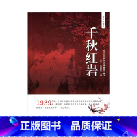 [正版]千秋红岩 青少年读本 重庆红岩革命历史博物馆 编写 江苏凤凰教育出版社
