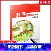 科学教师教学用书 二年级上册 [正版]2024年秋 小学科学教师教学用书 二年级上册 不包含光盘 2上 教科书配套用书