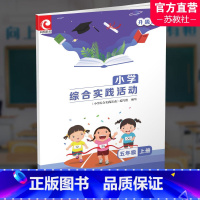 小学综合实践活动[升级版] 小学五年级 [正版]2023秋 小学综合实践活动 升级版 五年级上册5上 配苏教版 小学同步