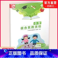 小学综合实践活动[升级版] 三年级上 [正版]2023秋 小学综合实践活动升级版三年级上册 3上 苏教版 小学配套用书生