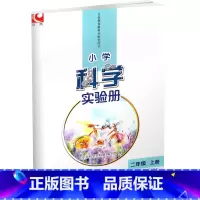 科学 二年级上 [正版]小学科学实验册 二年级上册2上 含实验材料 含电子答案 江苏凤凰教育出版社 SYC