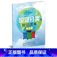 [正版]垃圾分类知识读本 青少版 环保类知识科普书籍 垃圾处理 青少年读物 江苏凤凰教育出版社