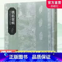 [正版]镌拓留痕苏州园林书条石精编 甄选出彰显苏州特色历史文化价值的园林 通过解析内容挖掘苏州园林文化弘扬塑造江南
