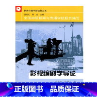 [正版]新闻传播新视野丛书/ 影视编剧学导论 范志忠等著