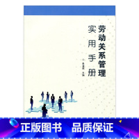 [正版]清仓打折 劳动关系管理实用手册 朱益虎主编 公司人事科用书 江苏凤凰教育出版社