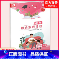 小学综合实践活动[升级版] 四年级上 [正版]2023秋 小学综合实践活动升级版四年级上册 4上 苏教版 小学配套用书生