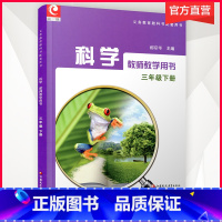 科学 江苏省 三年级下 [正版]2024春 小学科学教师教学用书 小学三年级下册3年级下册(不含光盘)苏教版 江苏凤凰教