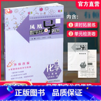 凤凰数字化导学稿·化学[上教版] 九年级 [正版]2024年 凤凰数字化导学稿 化学 上教版 九年级全一册 中学化学 含