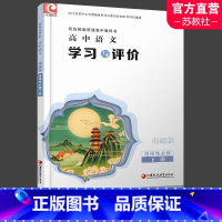 学习与评价 语文 统编版 选择性必修下册 [正版]2024年 学习与评价 高中语文 统编版 选择性必修 下册 高中教辅