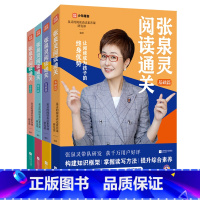 四本装 小学通用 [正版]张泉灵阅读通关系列 基础发展提升进阶篇 中小学生课外阅读策略方法写作技巧三四五六七八年级提升阅